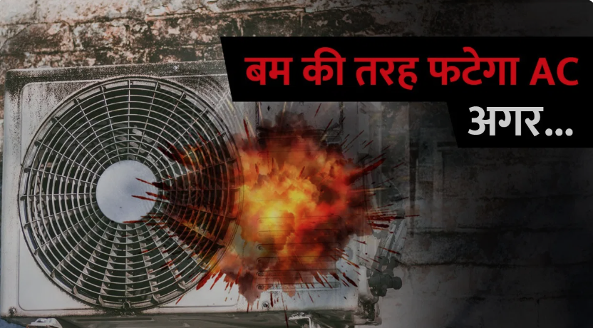 AC चलाते समय भूलकर भी न करें ये 5 गलतियां, वरना हो सकता है बड़ा Blast